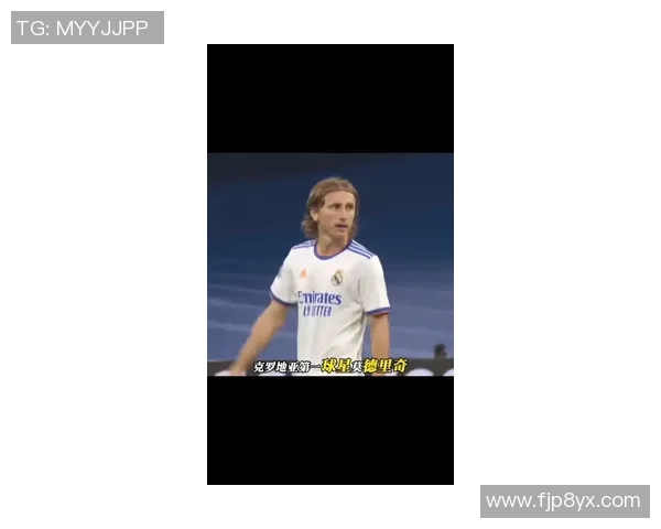 莫德里奇：足球场上的指挥官与传奇中场的辉煌历程